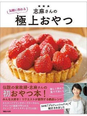 cover image of 志麻さんの気軽に作れる極上おやつ: 本編